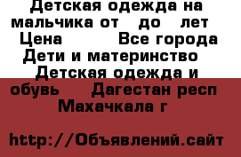 Детская одежда на мальчика от 0 до 5 лет  › Цена ­ 200 - Все города Дети и материнство » Детская одежда и обувь   . Дагестан респ.,Махачкала г.